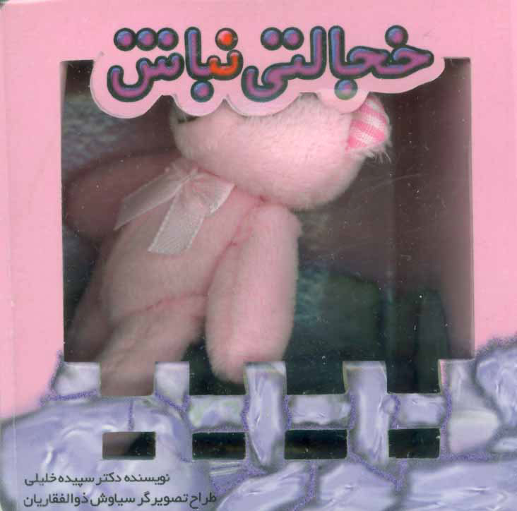 پایانه - خجالتی نباش