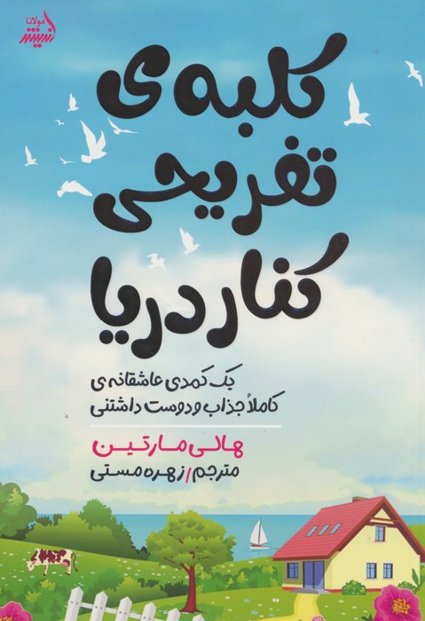 پایانه - کلبه ی تفریحی کنار دریا