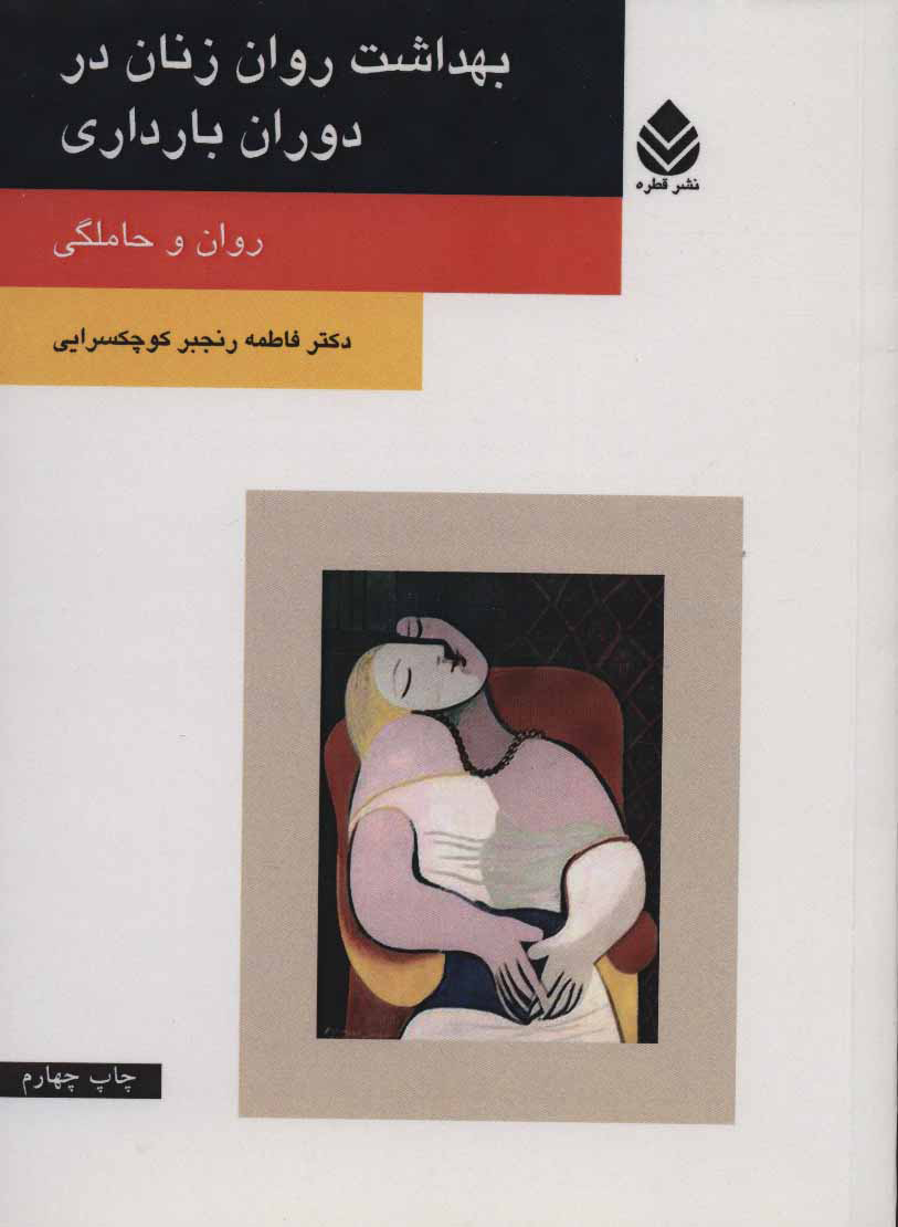 پایانه - بهداشت روان زنان در دوران بارداری