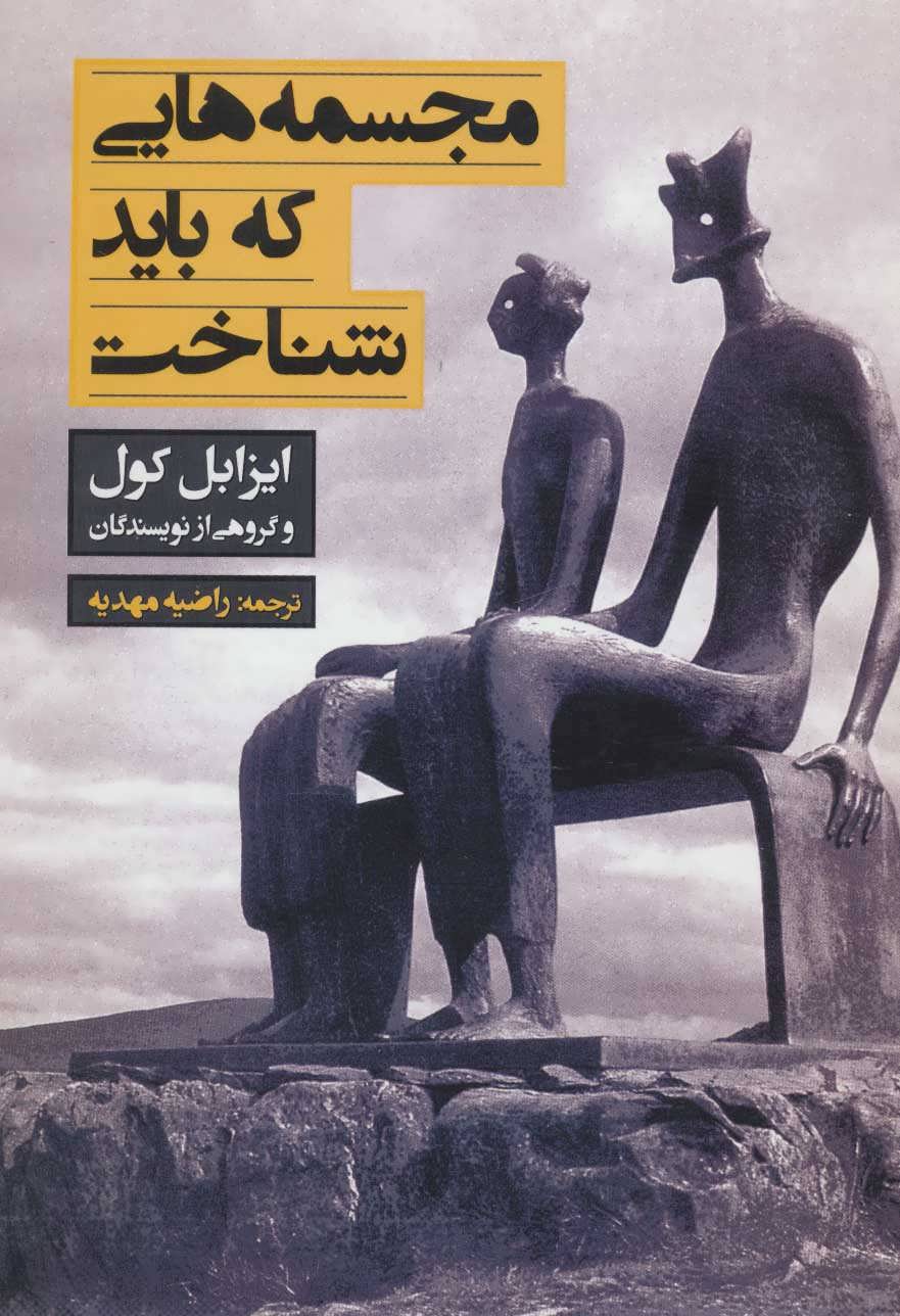 پایانه - مجسمه هایی که باید شناخت