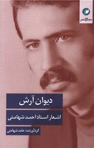 پایانه - دیوان آرش