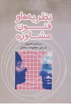 پایانه - نظریه ها و فنون مشاوره