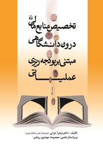 پایانه - تخصیص منابع مالی درون دانشگاهی مبتنی بر بودجه ریزی عملیاتی