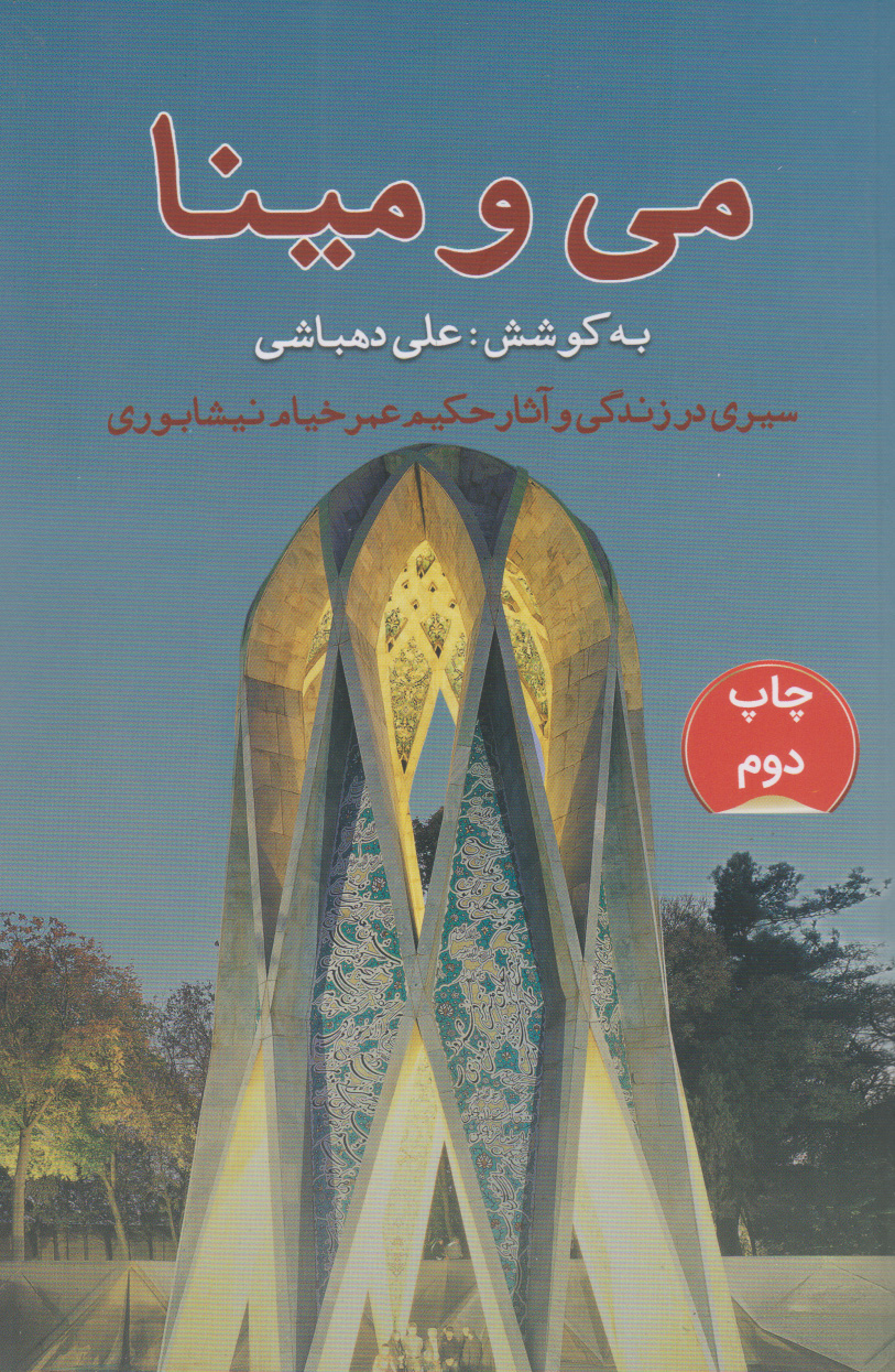 پایانه - می و مینا