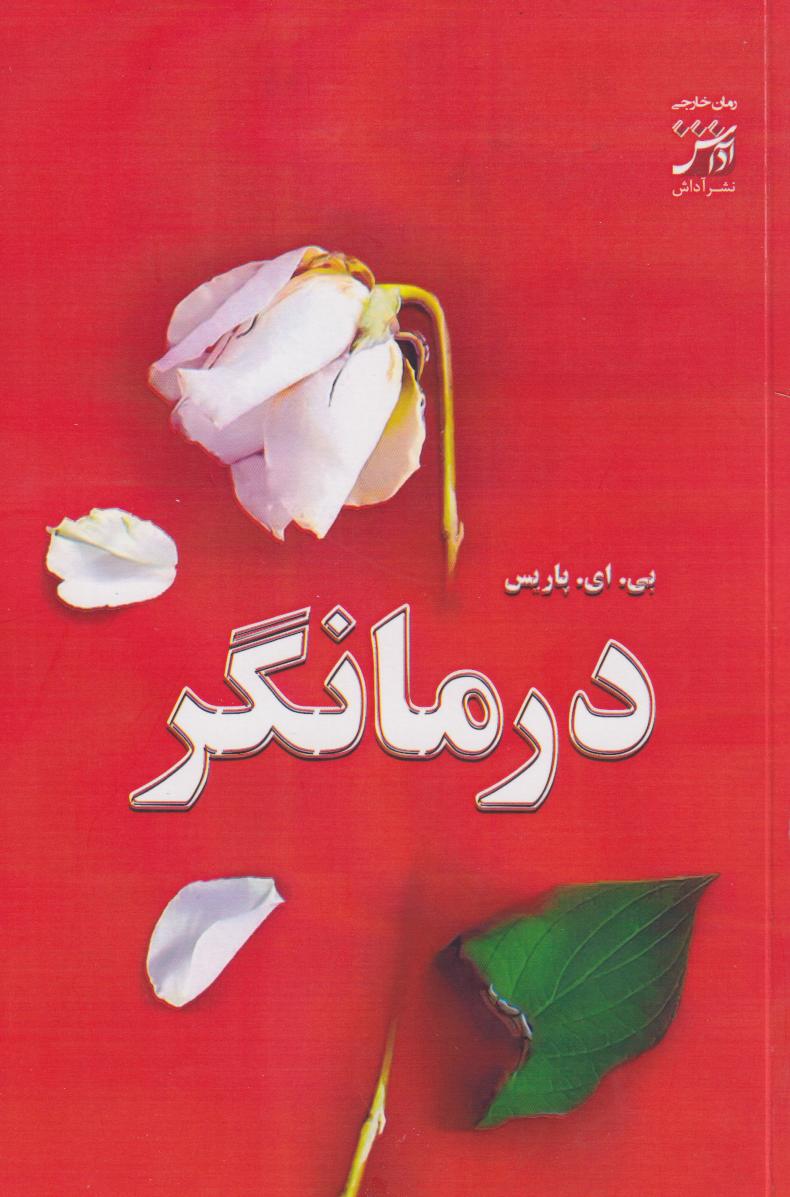 پایانه - درمانگر