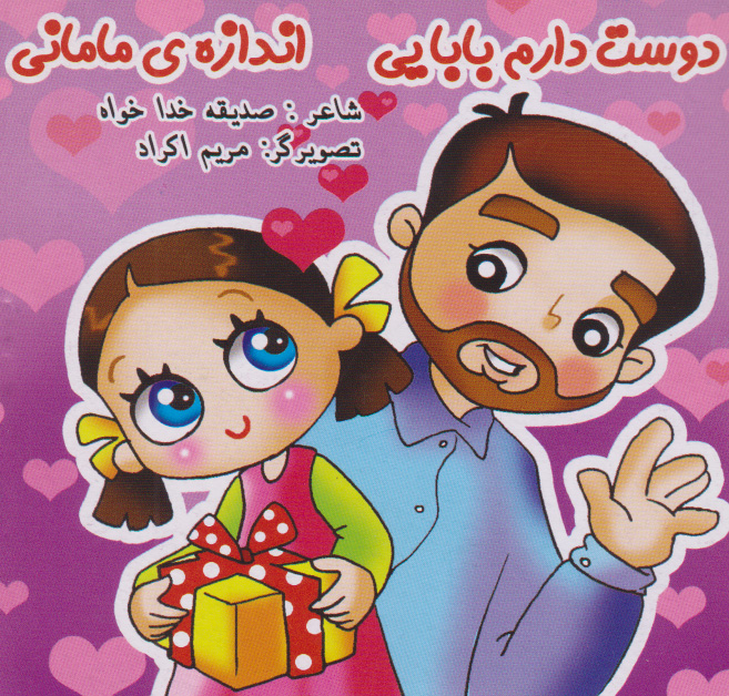 پایانه - دوست دارم بابایی، اندازه مامانی