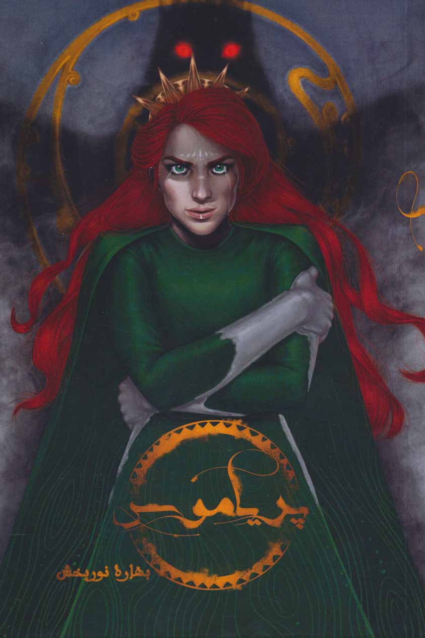 پایانه - پریاموس