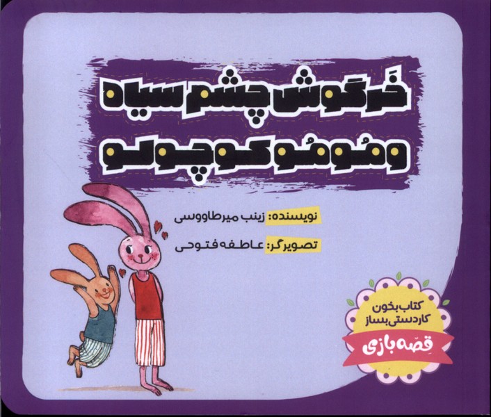 پایانه - خرگوش  چشم  سیاه و مومو کوچولو