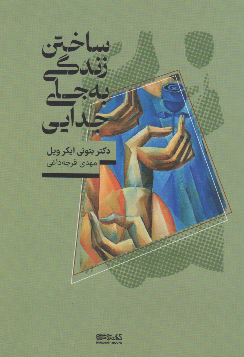 پایانه - ساختن زندگی، به جای جدایی