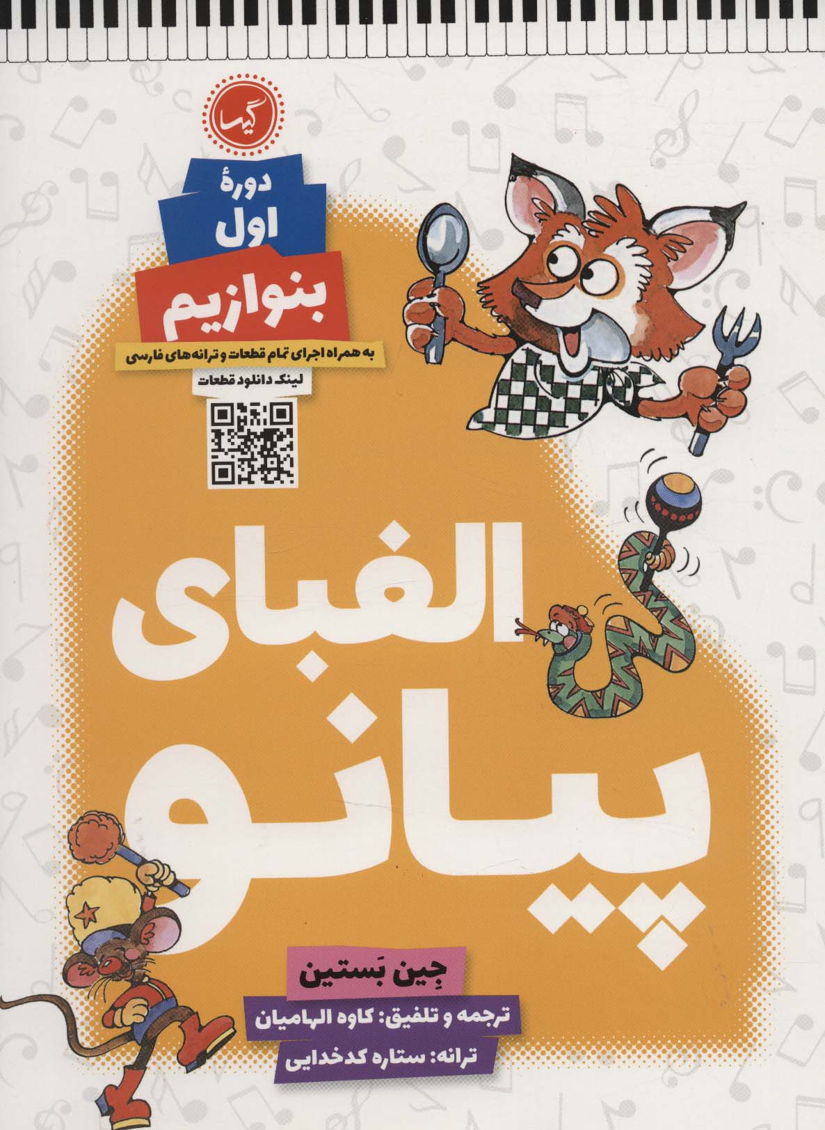 پایانه - الفبای پیانو (دوره اول: بنوازیم)