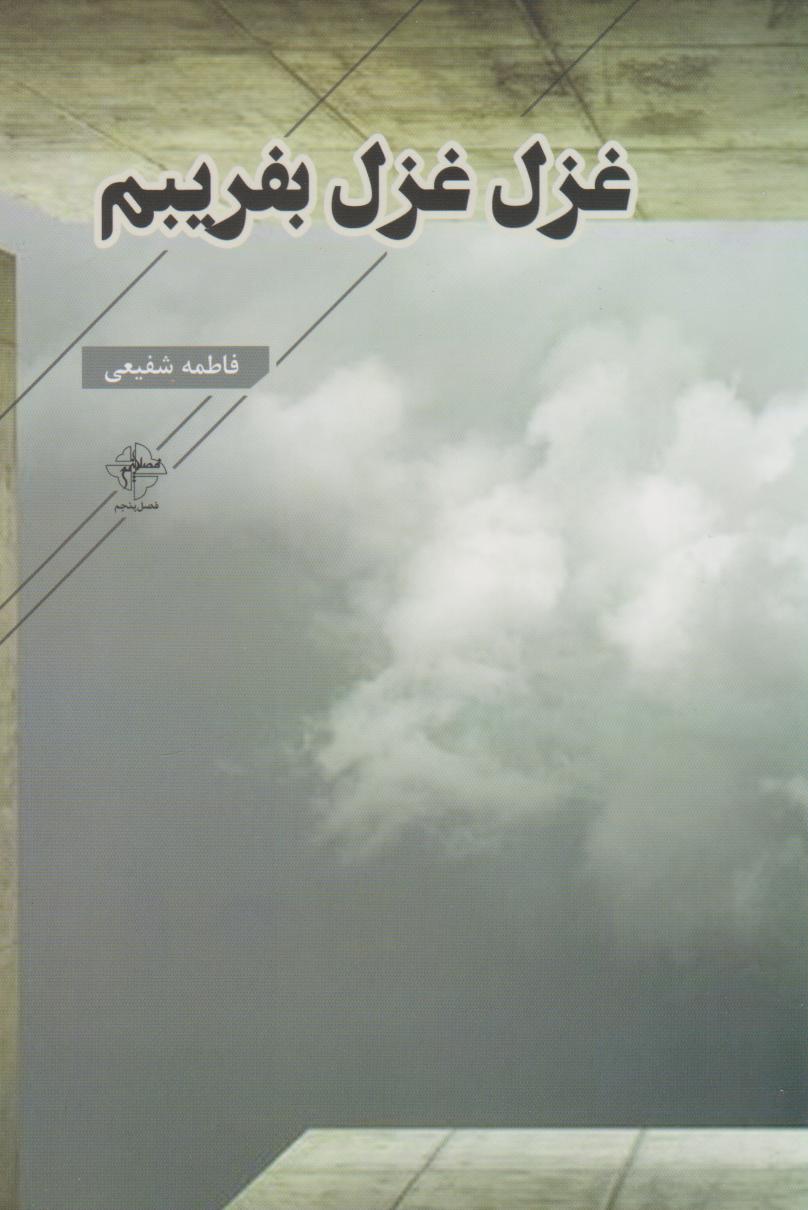 پایانه - غزل غزل بفریبم