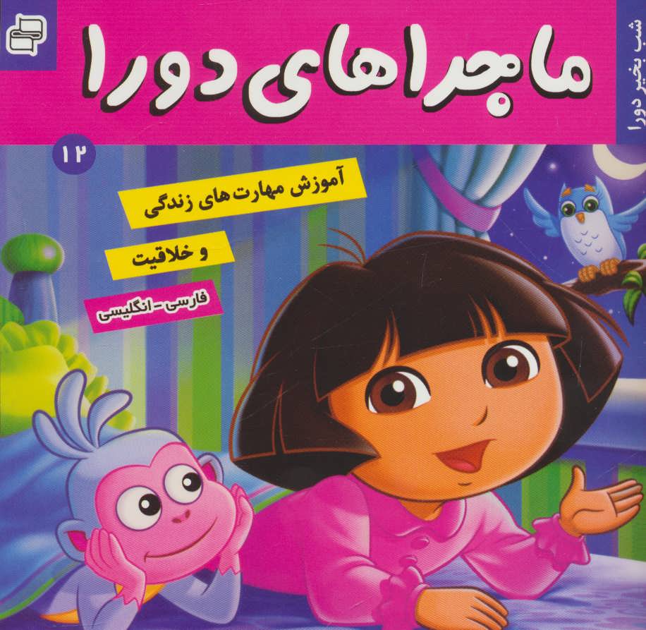 پایانه - ماجراهای دورا 12