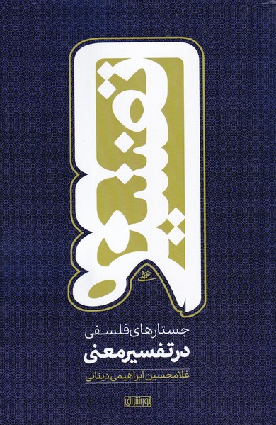 پایانه - جستارهای فلسفی در تفسیر معنی