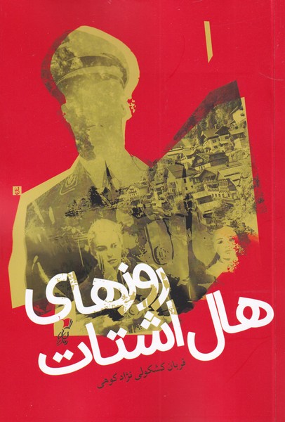 پایانه - روزهای هال اشتات