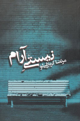 پایانه - نیستی آرام