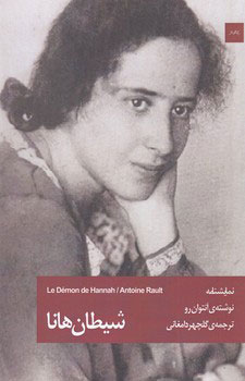 پایانه - شیطان هانا