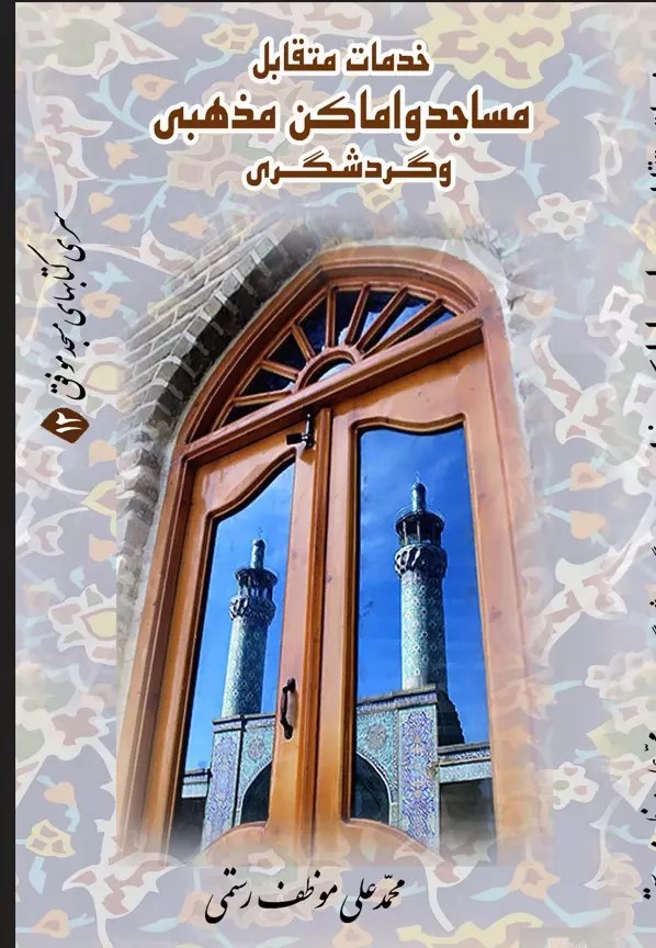 پایانه - خدمات متقابل مسجد و اماکن مذهبی و گردشگری