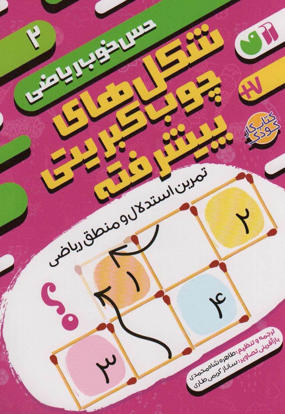 پایانه - شکل های چوب کبریتی پیشرفته:تمرین استدلال و منطق ریاضی