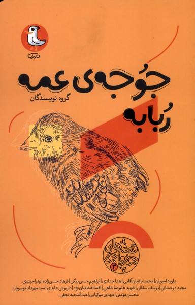 پایانه - جوجه ی عمه ربابه