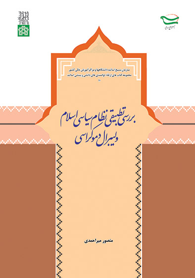 پایانه - بررسی تطبیقی نظام سیاسی اسلام و لیبرال دموکراسی