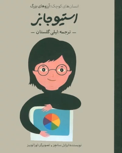 پایانه - استیو جابز