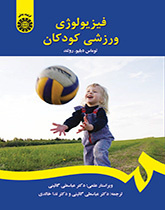 پایانه - فیزیولوژی ورزشی کودکان