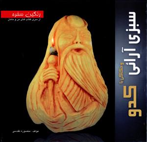 پایانه - سبزی آرائی و حکاکی با کدو