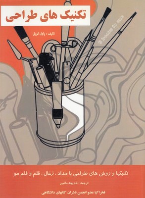 پایانه - تکنیک های طراحی