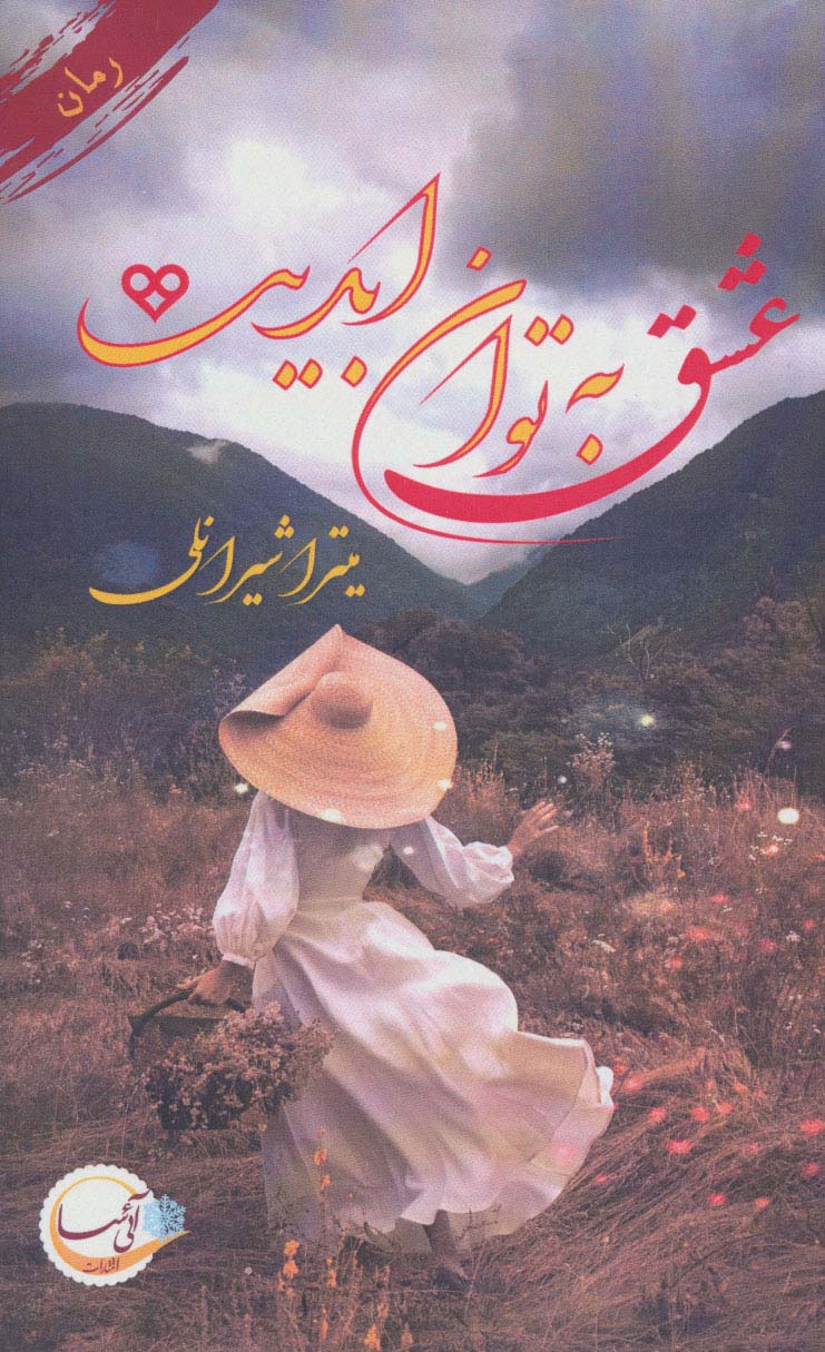 پایانه - عشق به توان ابدیت