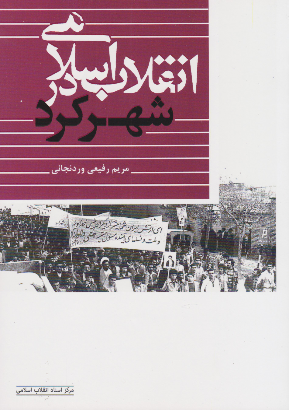 پایانه - انقلاب اسلامی در شهرکرد