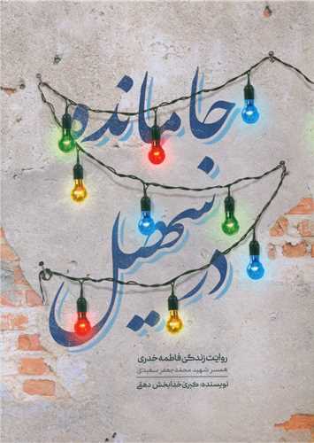 پایانه - جا مانده در سهیل