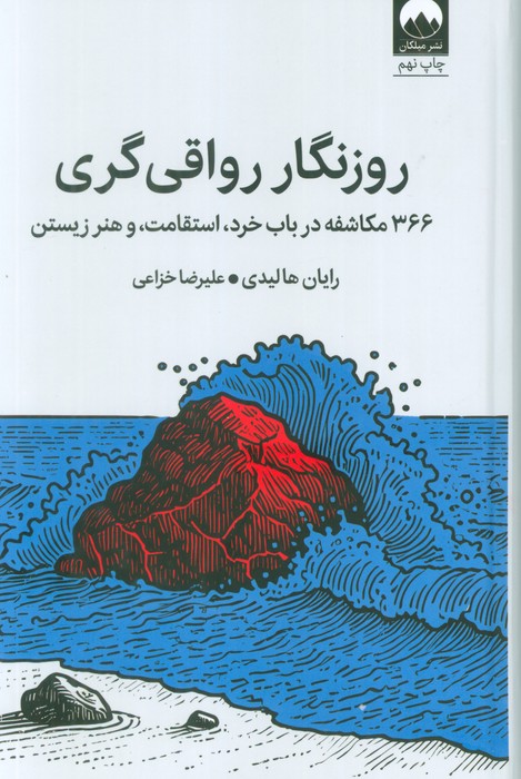 پایانه - روزنگار رواقی گری (جلد سخت)