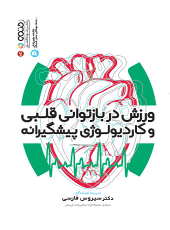 پایانه - ورزش در بازتوانی قلبی و کاردیولوژی پیشگیرانه