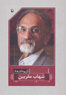 پایانه - گزینه اشعار شهاب مقربین