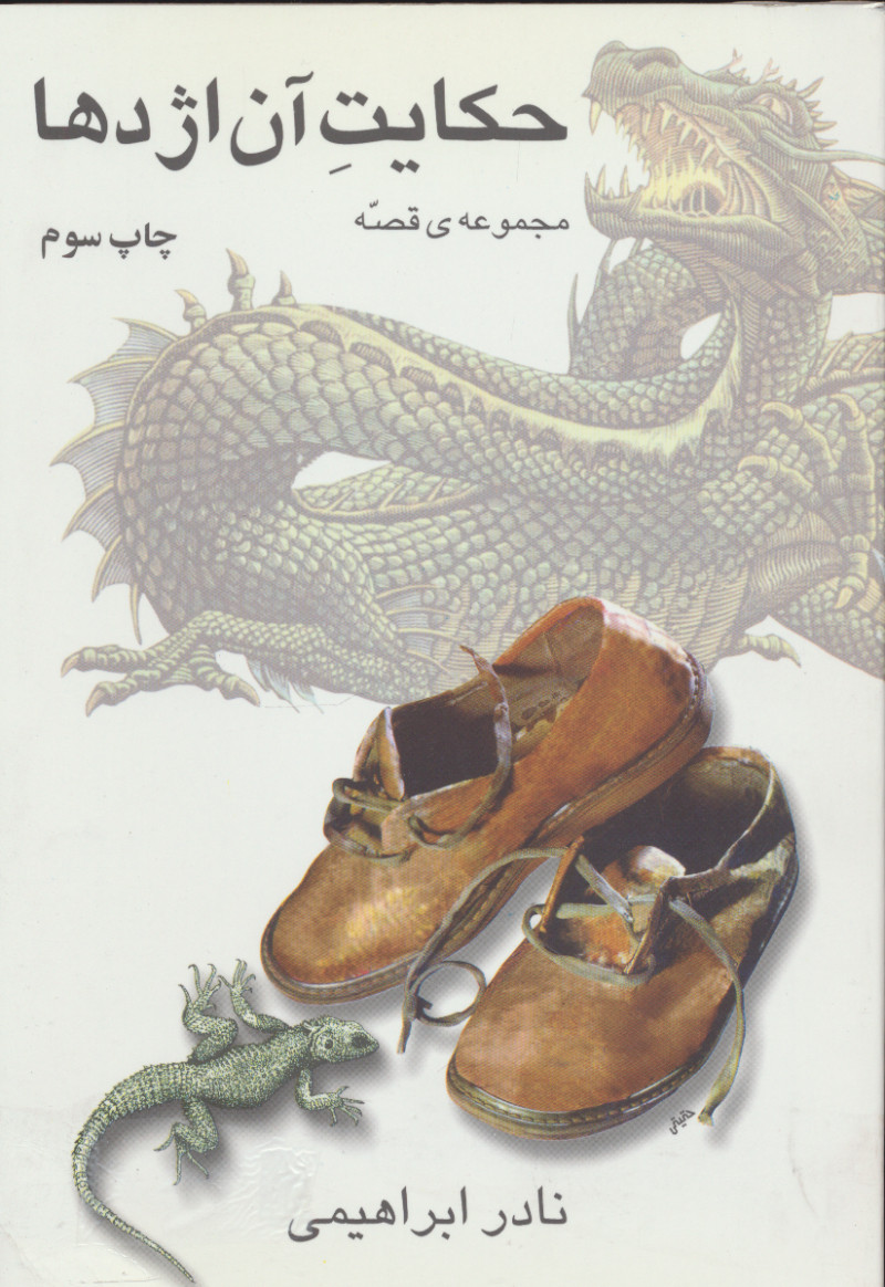 پایانه - حکایت آن اژدها