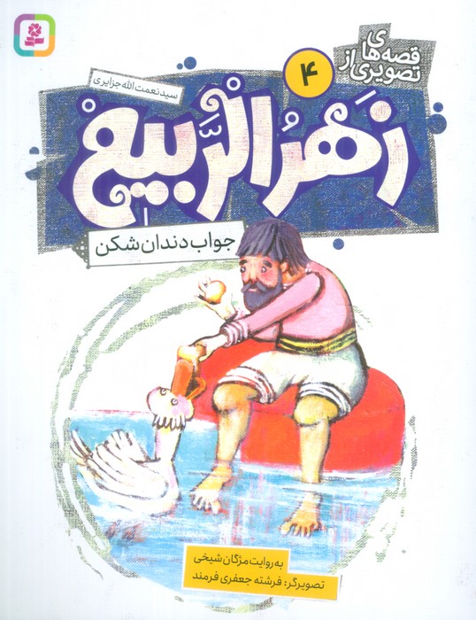 پایانه - قصه های تصویری از زهرالربیع _4