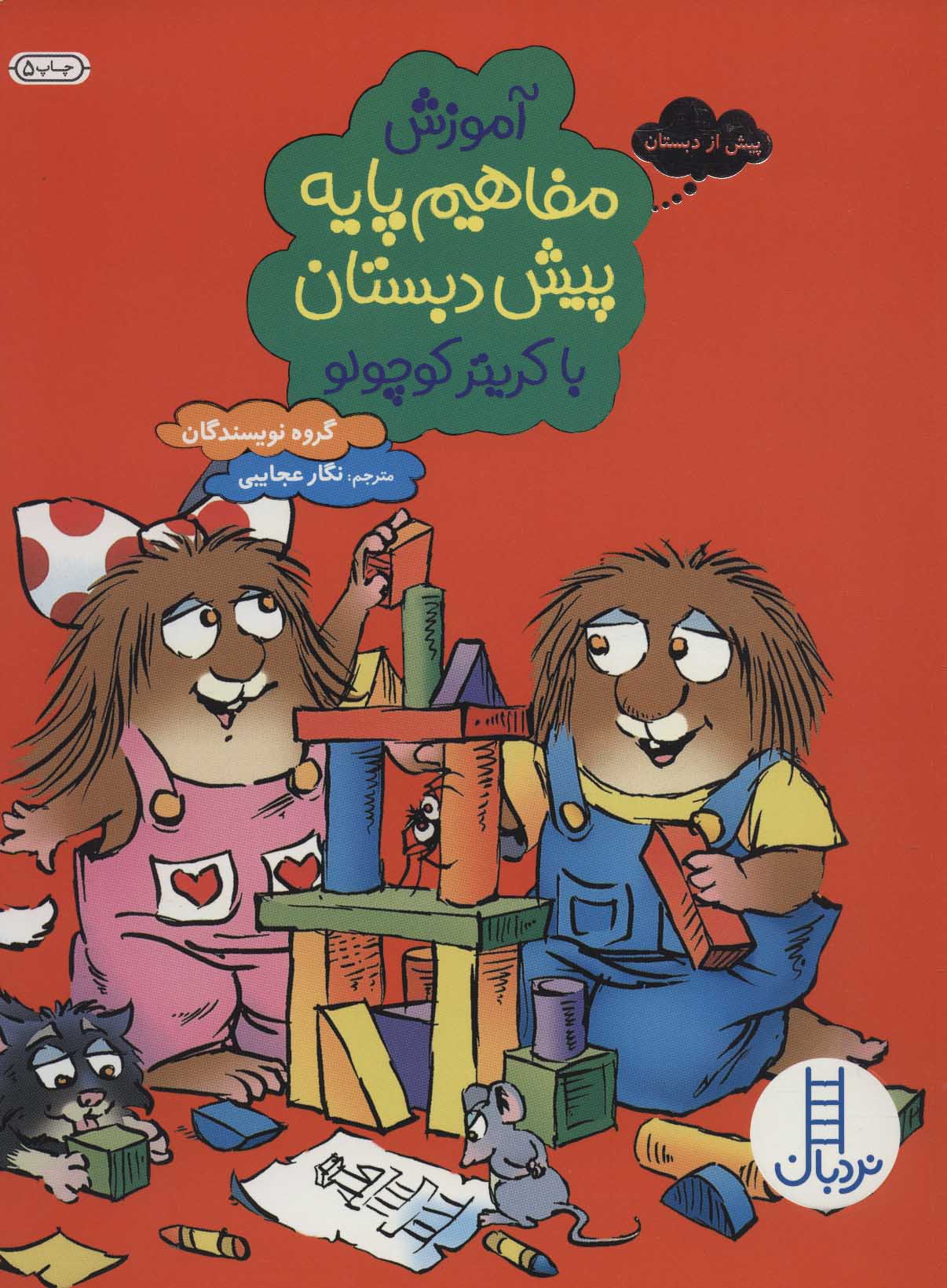 پایانه - آموزش مفاهیم پایه پیش دبستان با کریتر کوچولو