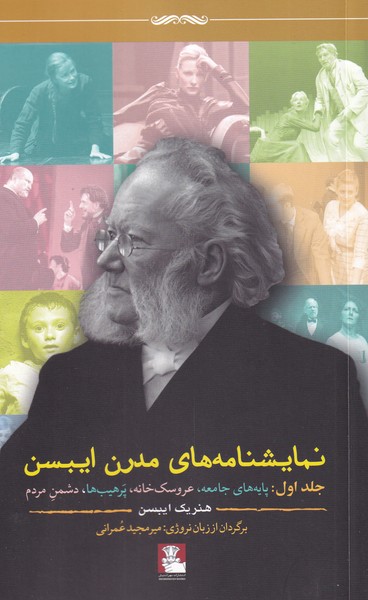 پایانه - نمایشنامه های مدرن ایبسن (جلد اول)