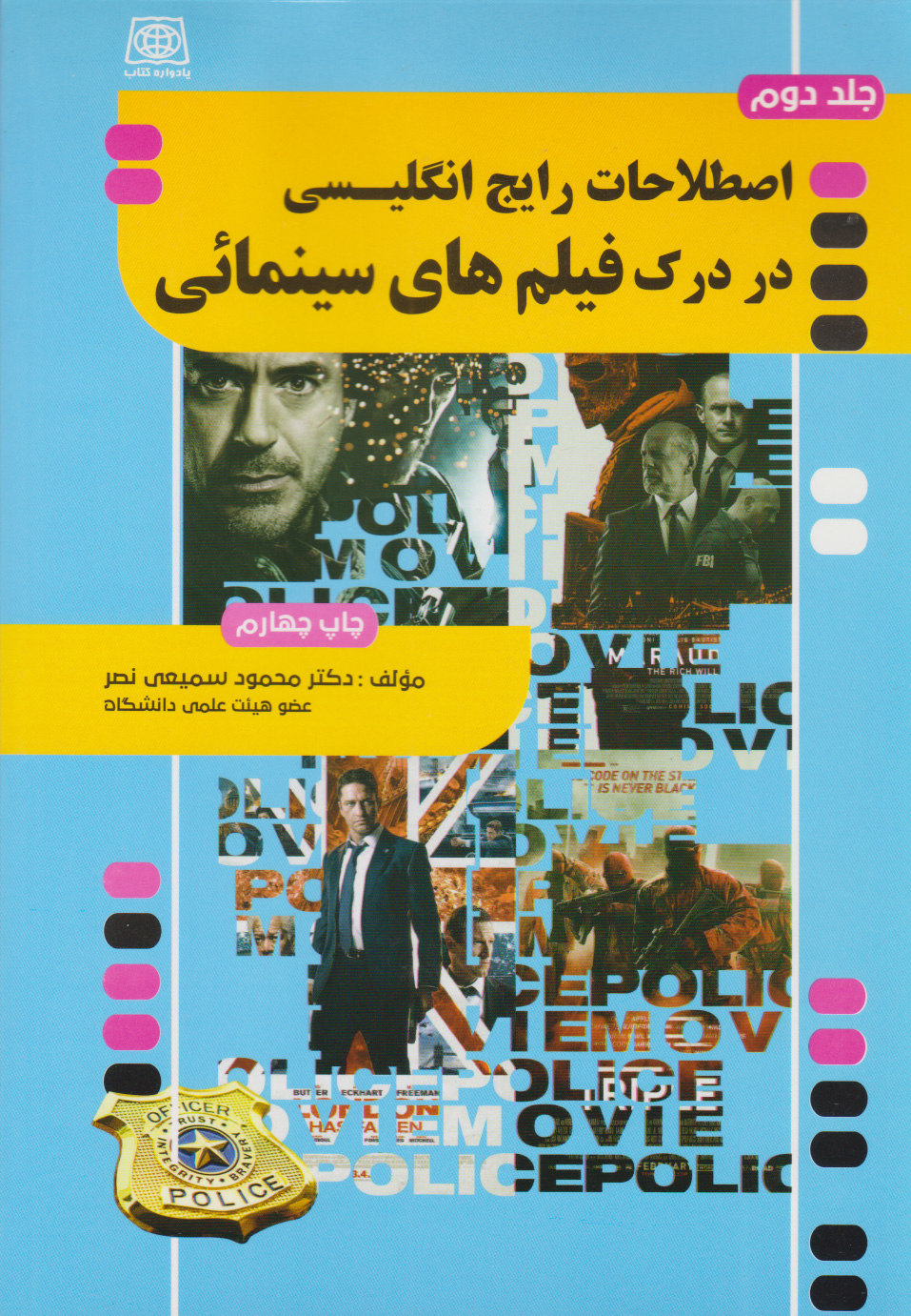 پایانه - اصطلاحات رایج انگلیسی در درک فیلم های سینمایی پلیسی