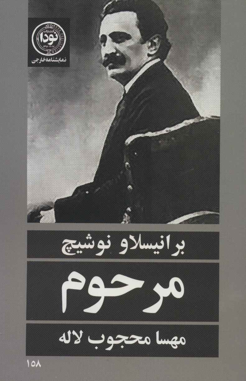 پایانه - مرحوم