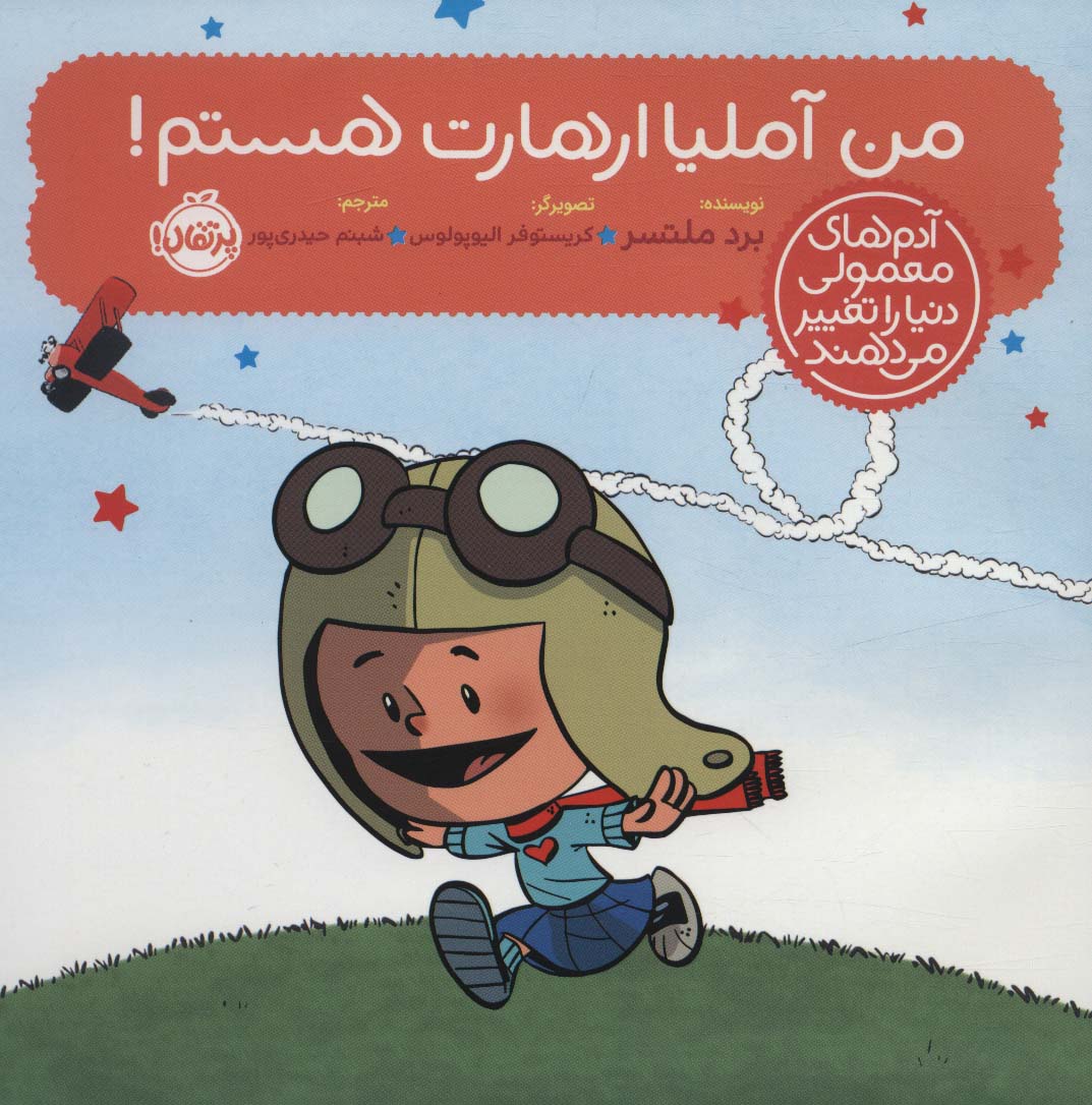 پایانه - من آملیا ارهارت هستم!