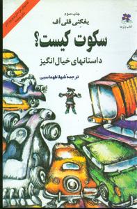 پایانه - سکوت کیست ؟