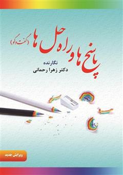 پایانه - پاسخ ها و راه حل ها