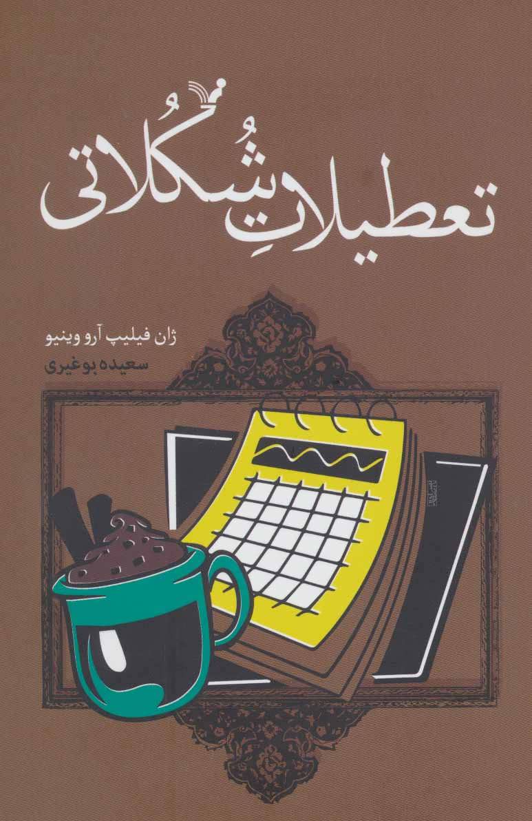 پایانه - تعطیلات شکلاتی