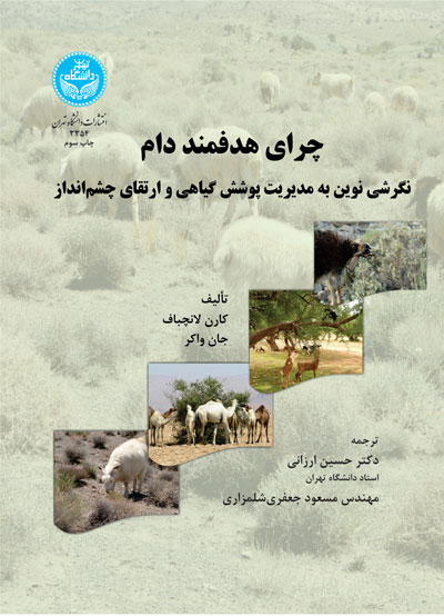 پایانه - چرای هدفمند دام