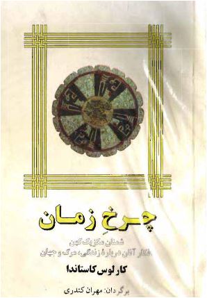 پایانه - چرخ زمان