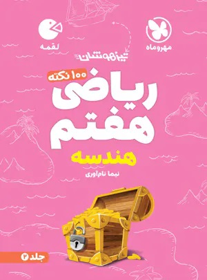 پایانه - 100 نکته ریاضی هفتم (جلد دوم) هندسه- لقمه