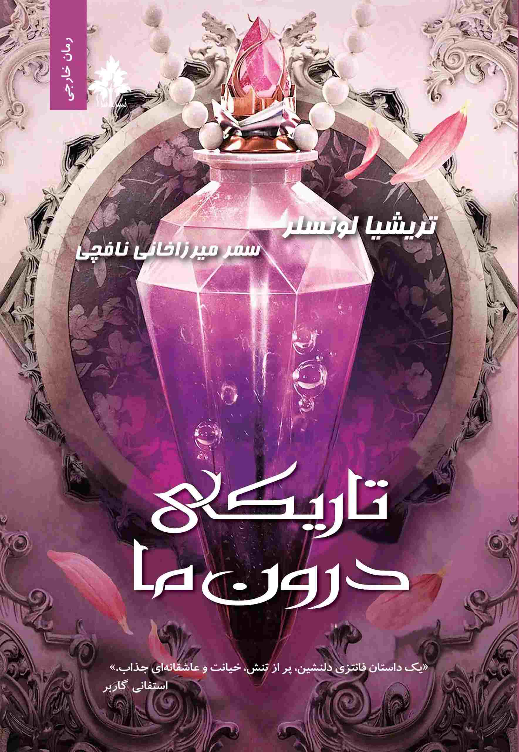 پایانه - تاریکی درون ما