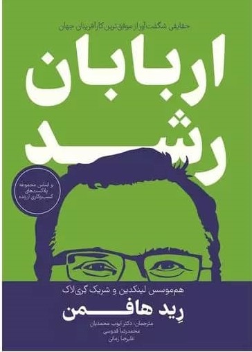 پایانه - اربابان رشد