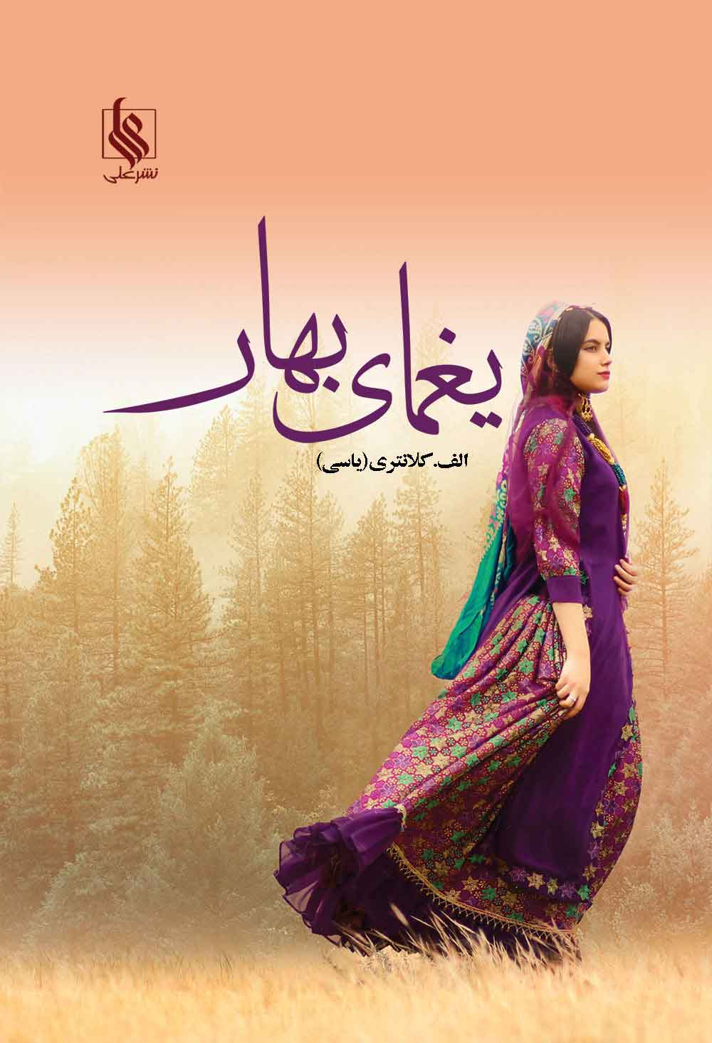 پایانه - یغمای بهار